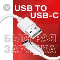 Кабель USB Type C, 1 метр, Type-C для телефона, Кабель для зарядки телефона, Провод Type C