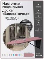 Волжаночка Гладильная доска настенная, встраиваемая в шкаф с розеткой и удлинителем, размер 87х30 см., цвет светло-розовый