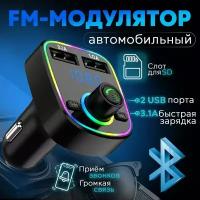 FM-модулятор трансмиттер автомобильный плеер Bluetooth / Быстрая автомобильная зарядка с подсветкой на 2USB в прикуриватель для телефона / цвет черный