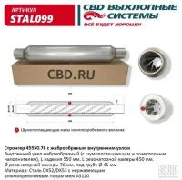 Стронгер пламегаситель 45550.76 жаброобразный внутренний узел Cbd STAL099