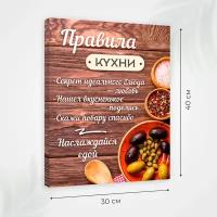 Постер на холсте с надписью картина на стену мотиватор на подрамнике Правила кухни 30х40 см, Им-По-099