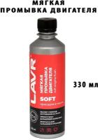 Мягкая промывка двигателя LAVR Soft Motor Flush 200 km, 330 мл