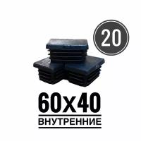 Заглушка пластиковая для металлической профильной трубы 60х40 (20шт.)