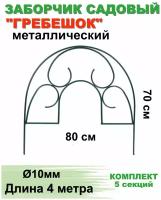 Заборчик садовый 