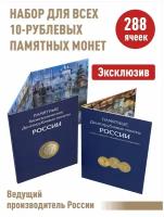 Набор из 2-х альбомов-планшетов для 10-рублевых стальных монет и 10-рублевых биметаллических монет