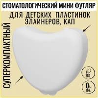 BATAN, Контейнер футляр стоматологический для ортодонтических зубных пластинок, кап, элайнеров, мостиков, зубных протезов, MILKY WHITE