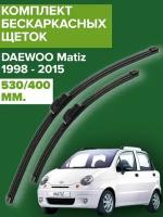 Комплект щеток стеклоочистителя для Daewoo Matiz (c 1998 по 2015 г. в. ) 530 и 400 мм / Дворники для автомобиля / щетки Дэу Матиз / Дэо Матис