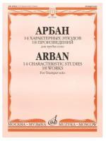 15108МИ Арбан Ж. 14 характерных этюдов: 18 произведений: Для трубы соло, Издательство «Музыка»