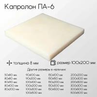 Капролон белый ПА-6 лист толщина 8 мм 8x100x200 мм