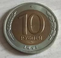 Монета 10 рублей 1991 год UNC ЛМД блеск биметал