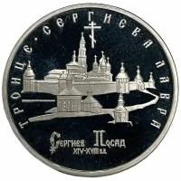 Россия 5 рублей 1993 г. (Троице-Сергиева лавра в городе Сергиев Посад) (Proof)