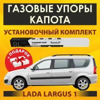 Газовые упоры капота (установочный комплект) для Lada Largus 1 (2012 - 2121 г. в.) (Лада Ларгус) - RussoLift