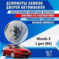 Демпферы замков дверей Мазда 3 BK 1 поколение ( Mazda 3 BK 1 ), на 4 двери + смазка