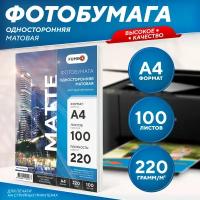 Фотобумага А4 матовая односторонняя 220 г, 100 л