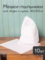 Мешки пыльники 40 х50 см из дышащего спанбонда для упаковки и хранения обуви сумок и вещей, 10шт