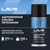 Смазка адгезионная lavr 210мл ln1482