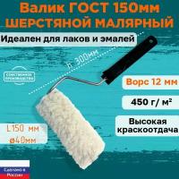 Валик малярный шерстяной ГОСТ 150*40 мм, ворс 12мм, сменный мех, сменный ролик, бежевый, полисэстер, ЗСК