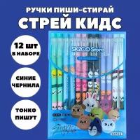 Набор гелевых ручек пиши стирай со стираемыми чернилами для детей и взрослых 12 шт, Стрей Кидс