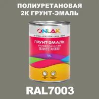 Износостойкая полиуретановая 2К грунт-эмаль ONLAK в банке (в комплекте с отвердителем: 1кг + 0,18кг), быстросохнущая, глянцевая, по металлу, по ржавчине, по дереву, по бетону, банка 1 кг, RAL7003