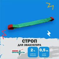 Строп текстильный петлевой для эвакуатора (СТП) 2т 0,5м зелёный