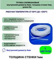 Трубка силиконовая внутренний диаметр 4 мм, толщина стенки 1мм, длина 5метров, универсальная