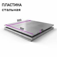 Пластина стальная ст3 100х500х10 мм