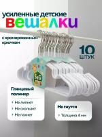 Вешалка детская, S&G Home, плечики 30 см, набор 10 штук, белый