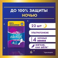 Женские гигиенические прокладки Always Platinum Ночные, 22 шт