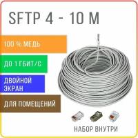 SFTP 4 пары Cat 5E с двойным экранированием кабель витая пара для интернета, внутренний, чистая медь, жила 0,48 мм, 10 метров