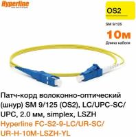 Hyperline FC-S2-9-LC/UR-SC/UR-H-10M-LSZH-YL Патч-корд волоконно-оптический (шнур) SM 9/125 (OS2), LC/UPC-SC/UPC, 2.0 мм, simplex, LSZH, 10 м