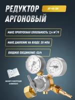 Регулятор аргоновый АР-40-5М Сварог