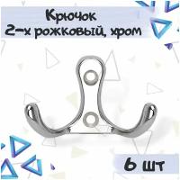 Крючок мебельный2-х рожковый, 52х30мм, хром, алюминий - 6 штук