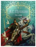 Пушкин А.С. Сказки. Премиум Подарочная книга