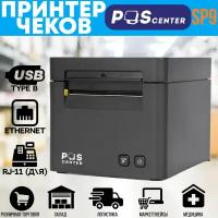 Принтер чеков Poscenter SP9 (автоотрез, USB+LAN+ден. ящик)