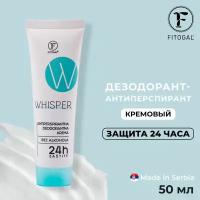 Кремовый дезодорант-антиперспирант DCP FITOGAL WHISPER, 50 мл