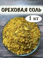 Ореховая соль 1 кг