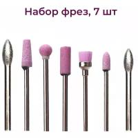 Beauty Concept Набор фрез для аппаратного маникюра и педикюра, 7 шт