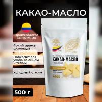 Какао-масло натуральное нерафинированное Fino dе Аroma Колумбия, Здоровая Семья, премиум, пищевое, для шоколада, 500 г