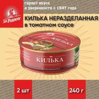Килька неразделанная в томатном соусе, За Родину, 2 шт. по 240 г