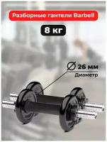 Гантели 4 кг - 2шт MB Barbell разборные