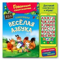 Книга музыкальная «Говорящая весёлая азбука», со смартфончиком, 14 страниц