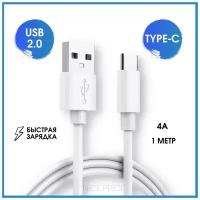 Кабель для телефона USB на Type C 1 метр, Быстрая зарядка для телефона