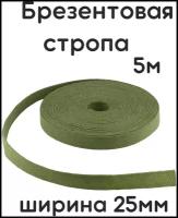 Стропа брезентовая 25мм - 5м /лента брезентовая 25мм/Стропа хлопчатобумажная/Лента хб/Вожжи