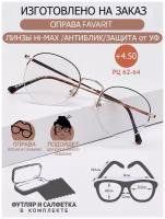 Готовые очки для зрения с диоптриями +4.5 РЦ 62-64 Favarit / Очки корригирующие женские