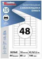 Бумага самоклеящаяся А4, этикетки 46х21мм на листе 48шт (10 листов). Этикетки самоклеящиеся для печати на принтере (подходят для стикеров, штрихкодов)