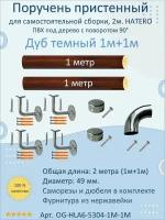 Поручень пристенный натеко с поворотом 90гр, 1м+1м, Дуб темный, ПВХ под дерево