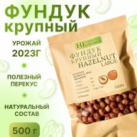 Фундук сырой очищеный, крупный, НЕ просто орешки, 500гр