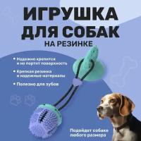 Игрушка для собак 