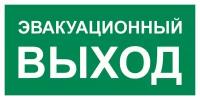 Наклейка выход эвакуационный / Знак безопасности Указатель эвакуационного выхода - 1 шт. (300х150 мм, пленка ПВХ)