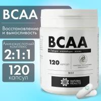 Аминокислоты BCAA 2:1:1 Natural Hеalth в капсулах, 120 капсул без добавок, спортивное питание для мужчин и женщин, L-лейцин, L-изолейцин, L-валин